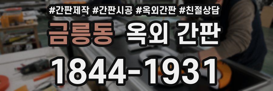금릉동 옥외 간판