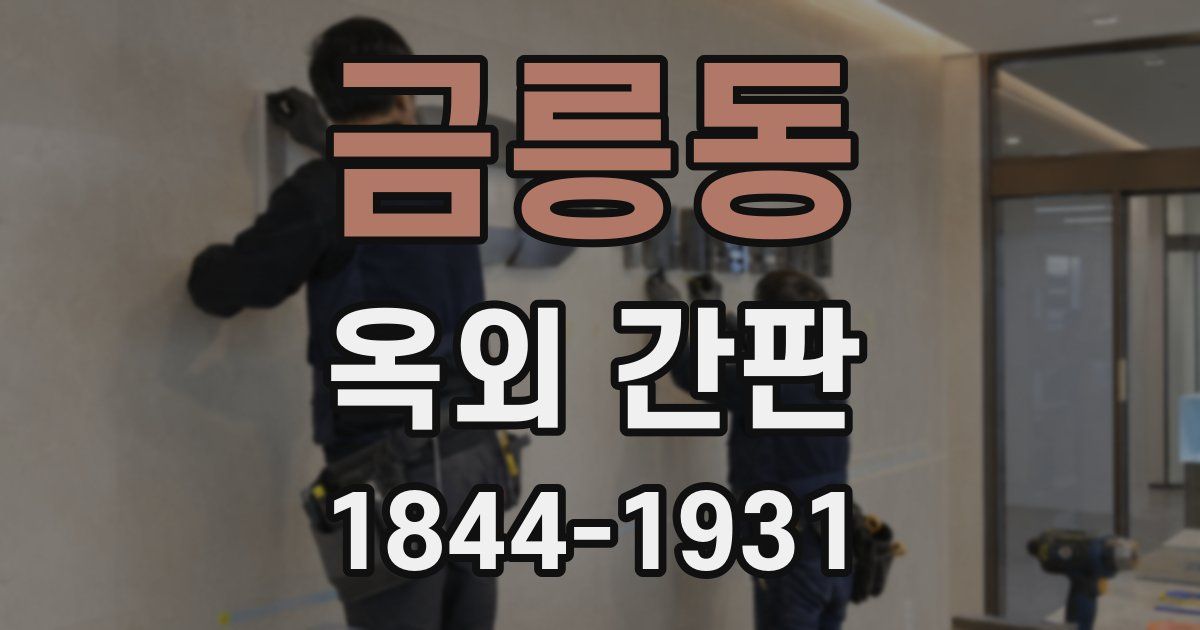 금릉동 옥외 간판