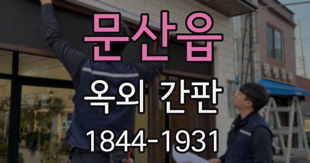 문산읍 옥외 간판