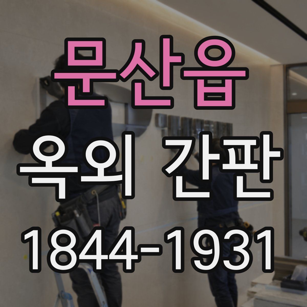 문산읍 옥외 간판