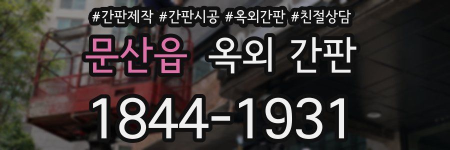문산읍 옥외 간판