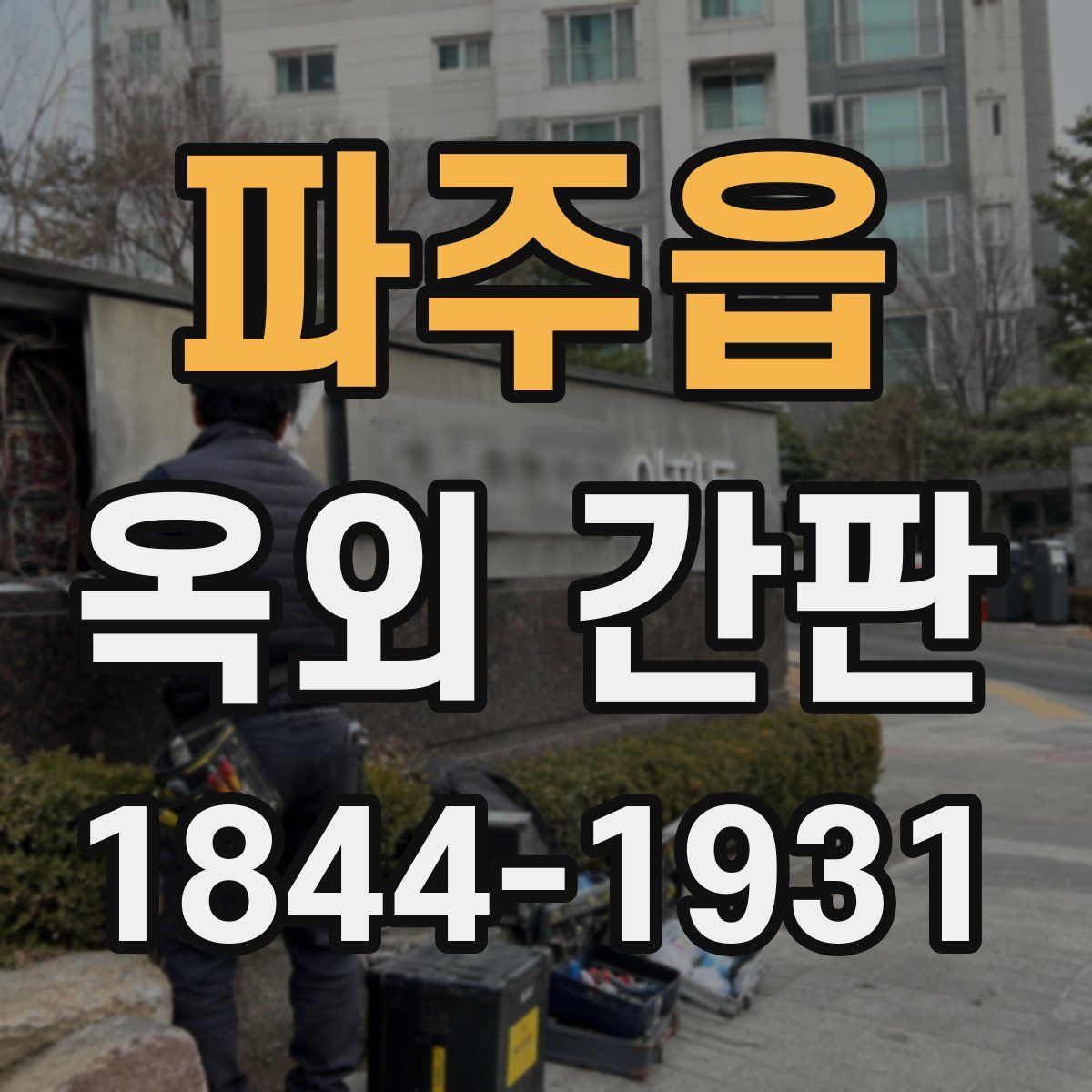 파주읍 옥외 간판