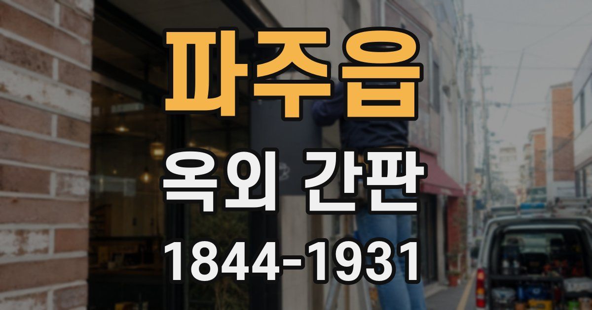 파주읍 옥외 간판