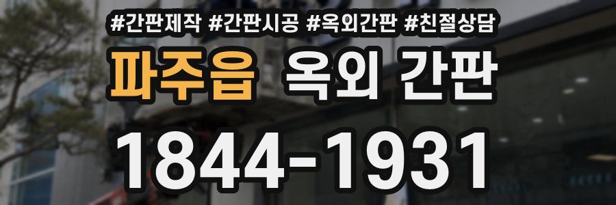 파주읍 옥외 간판