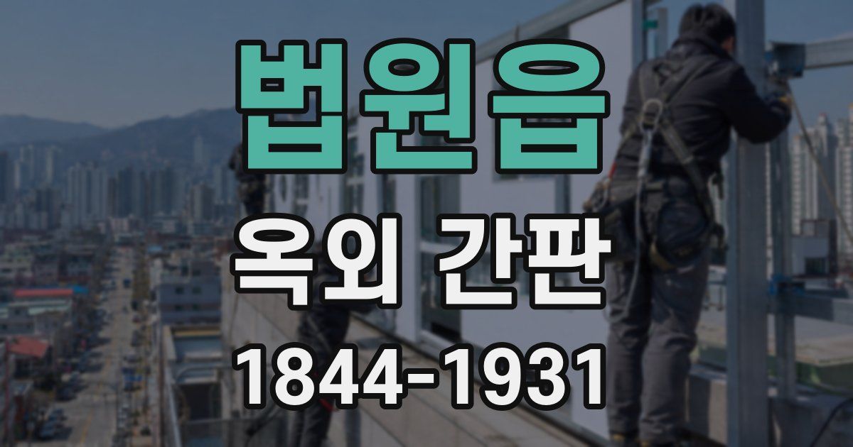 법원읍 옥외 간판