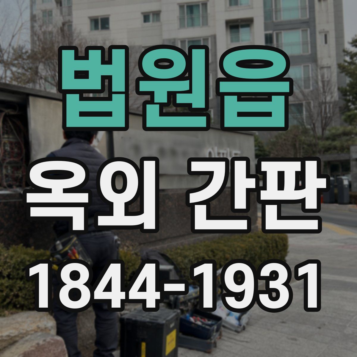 법원읍 옥외 간판
