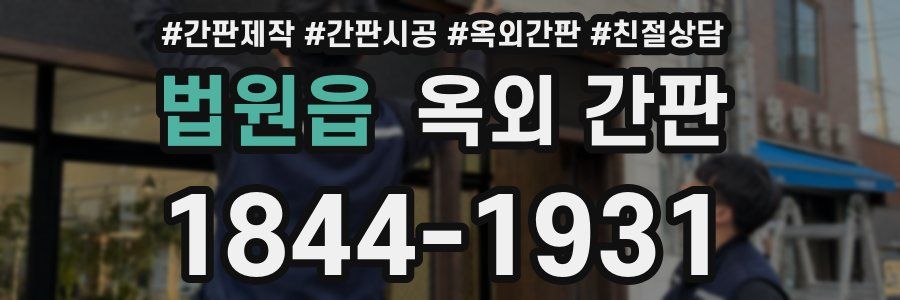 법원읍 옥외 간판
