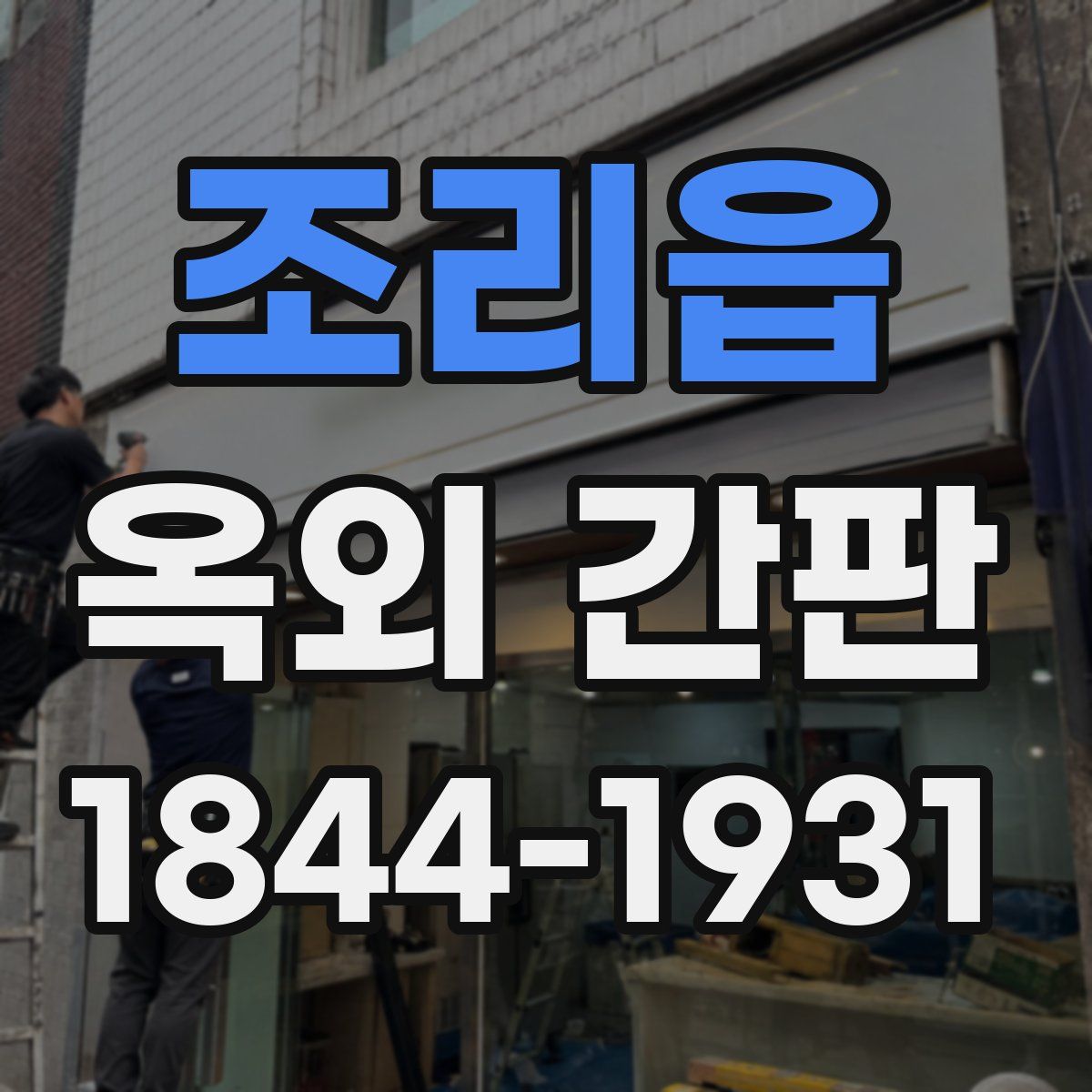 조리읍 옥외 간판