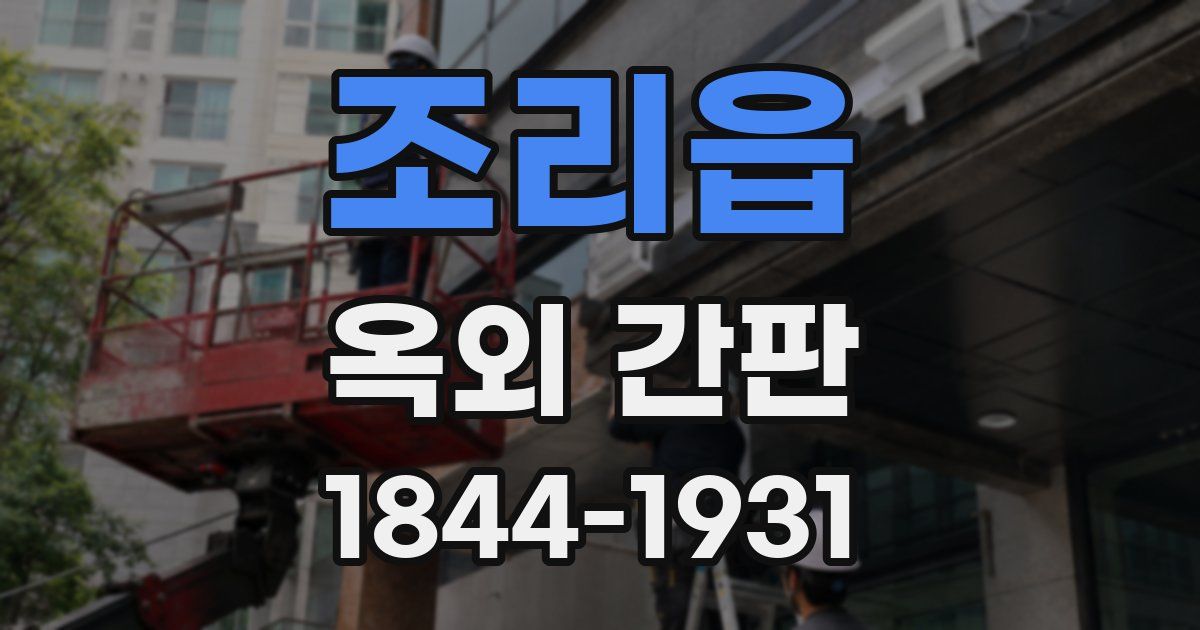 조리읍 옥외 간판