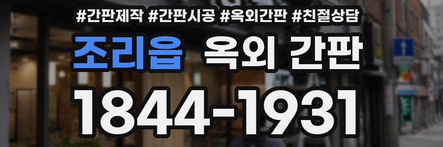 조리읍 옥외 간판