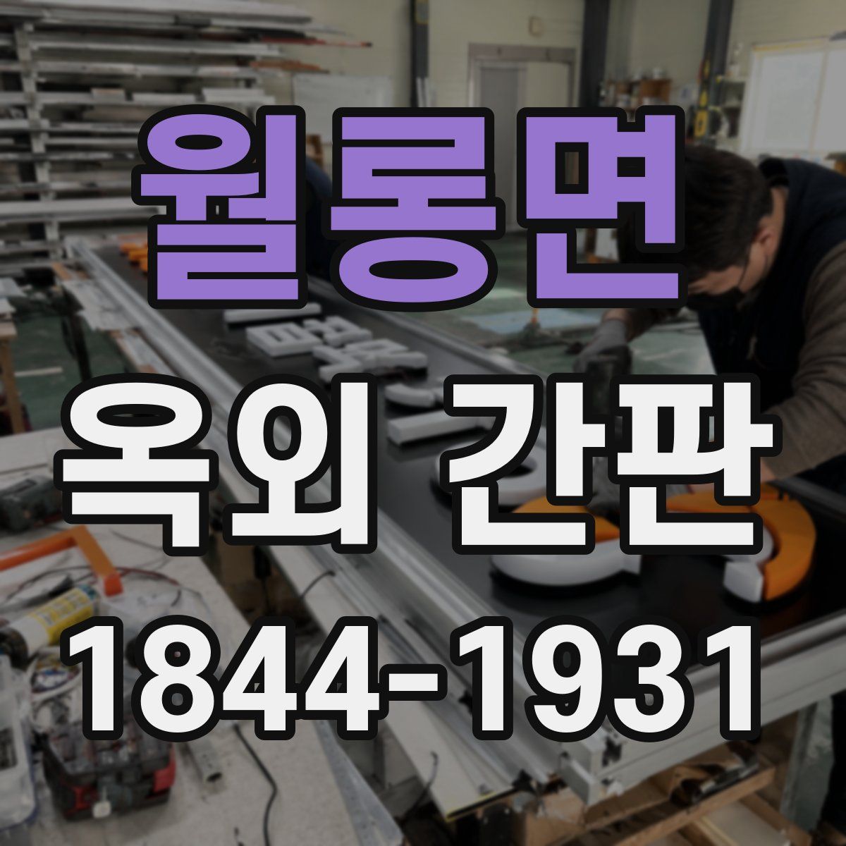 월롱면 옥외 간판