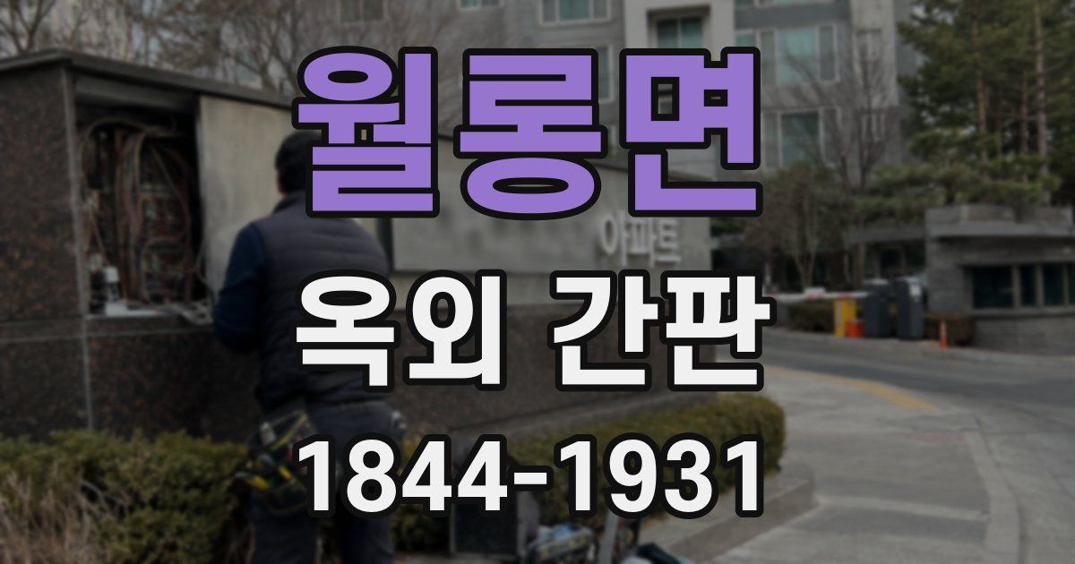 월롱면 옥외 간판