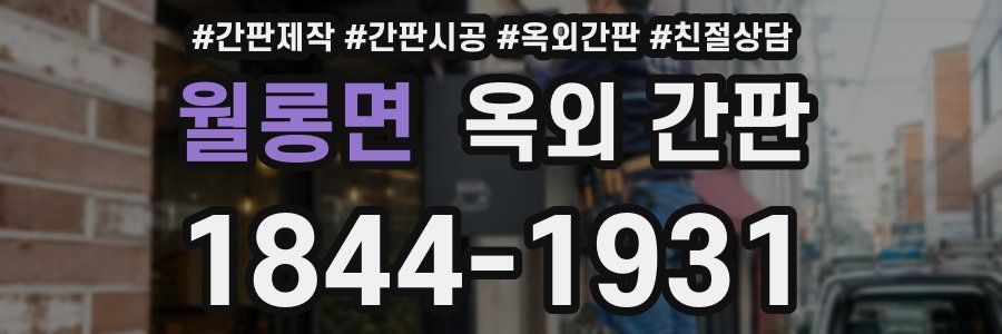 월롱면 옥외 간판