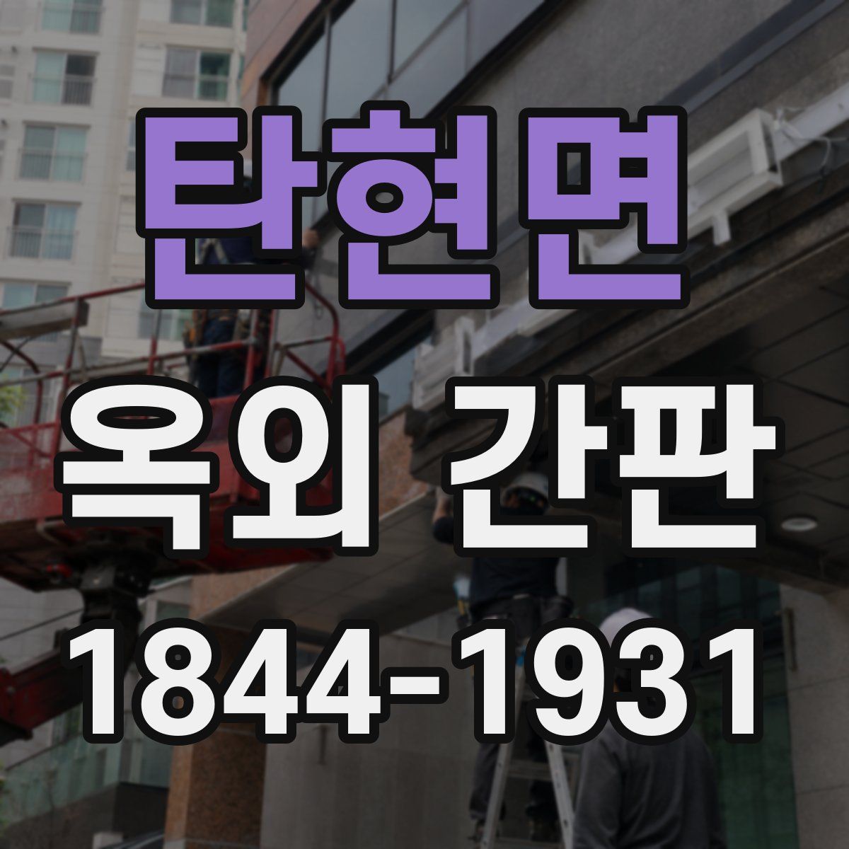 탄현면 옥외 간판