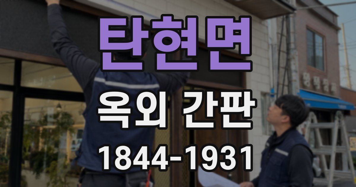 탄현면 옥외 간판
