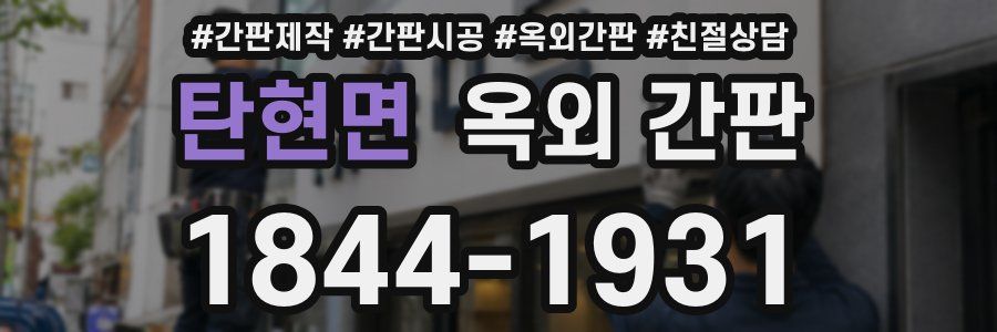 탄현면 옥외 간판