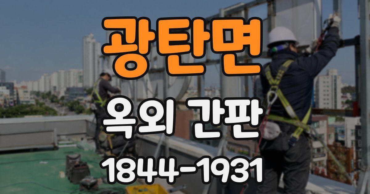 광탄면 옥외 간판