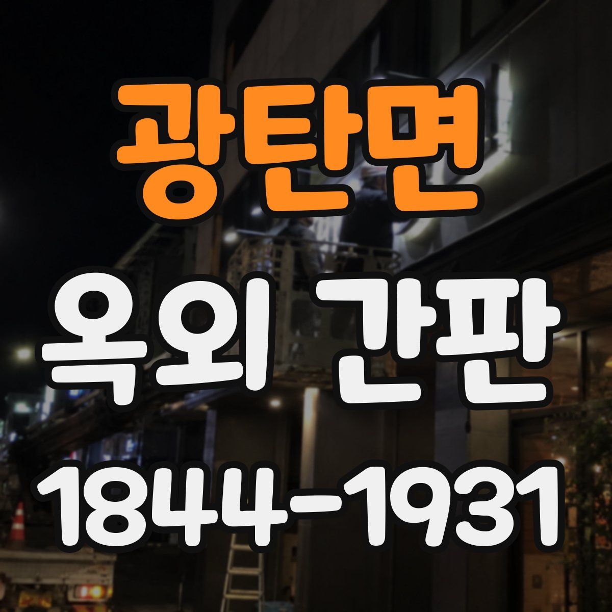 광탄면 옥외 간판
