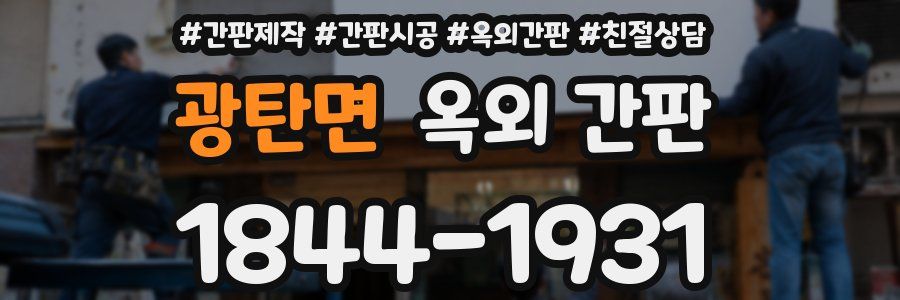 광탄면 옥외 간판