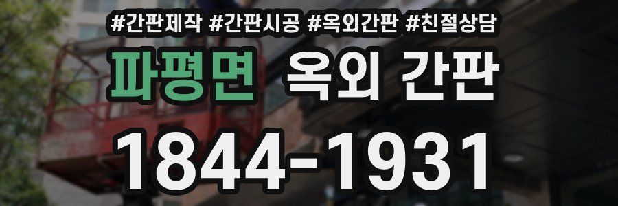 파평면 옥외 간판