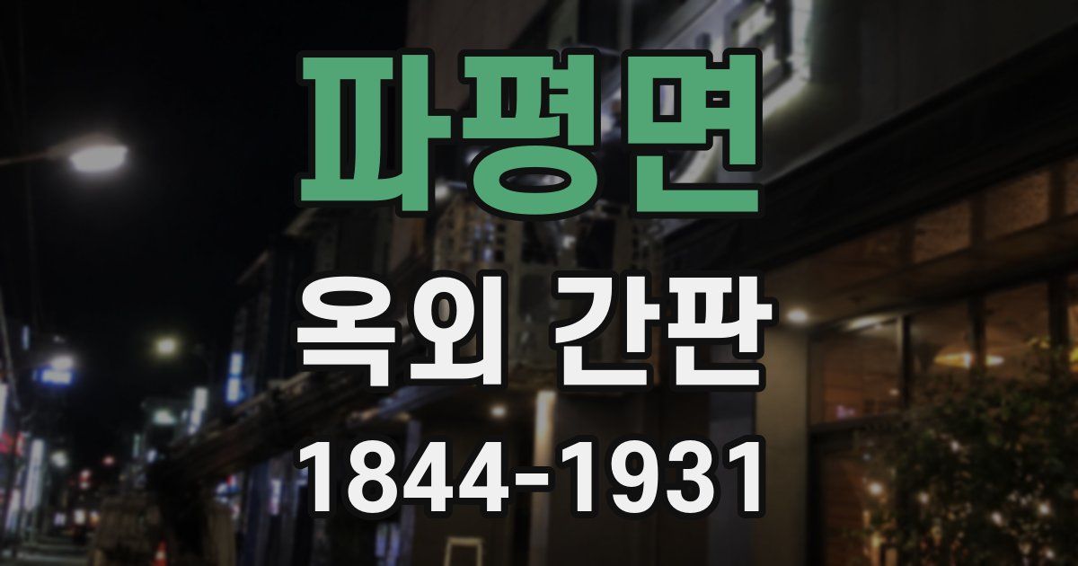 파평면 옥외 간판