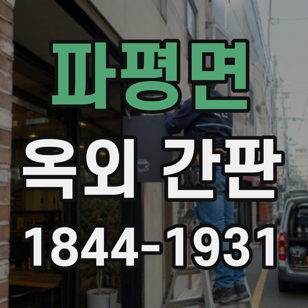 파평면 옥외 간판