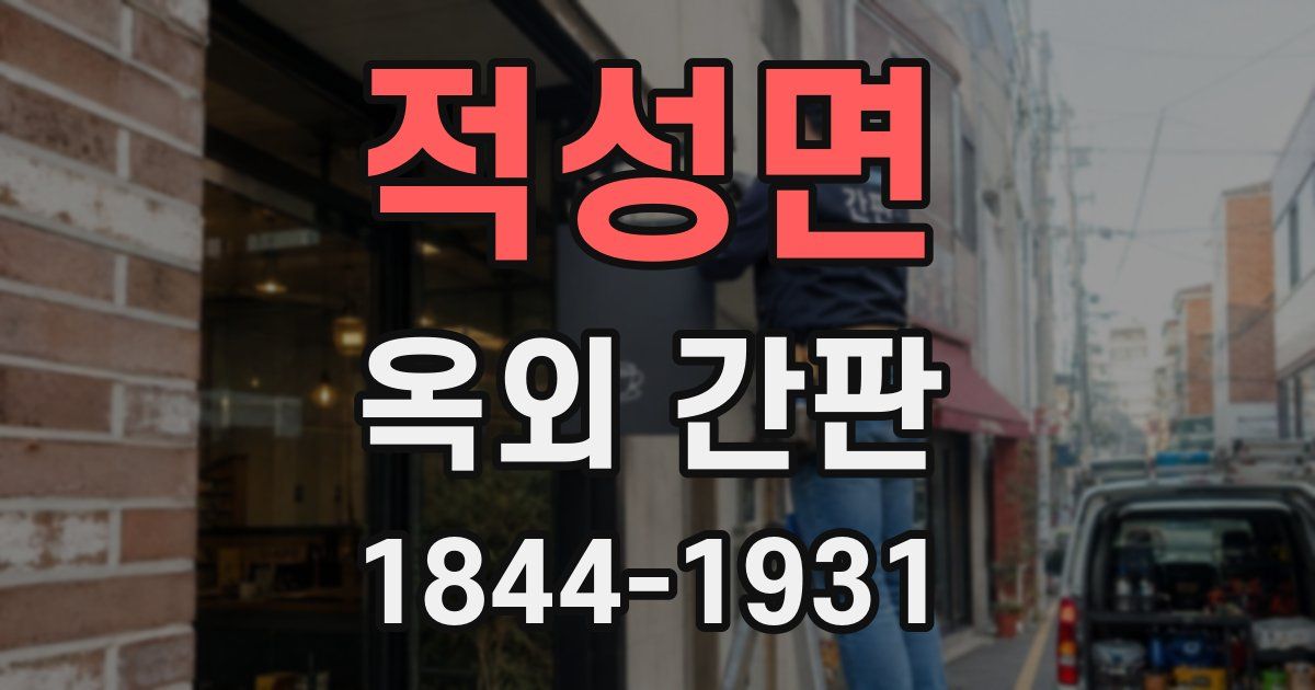 적성면 옥외 간판