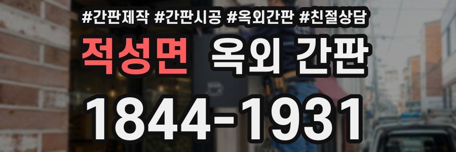 적성면 옥외 간판