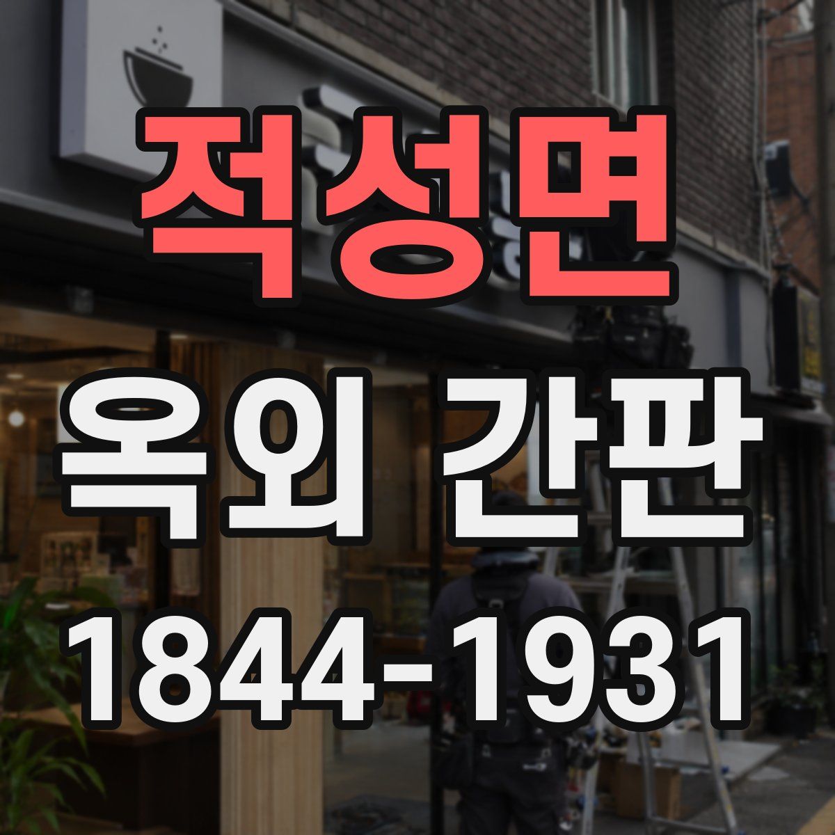 적성면 옥외 간판