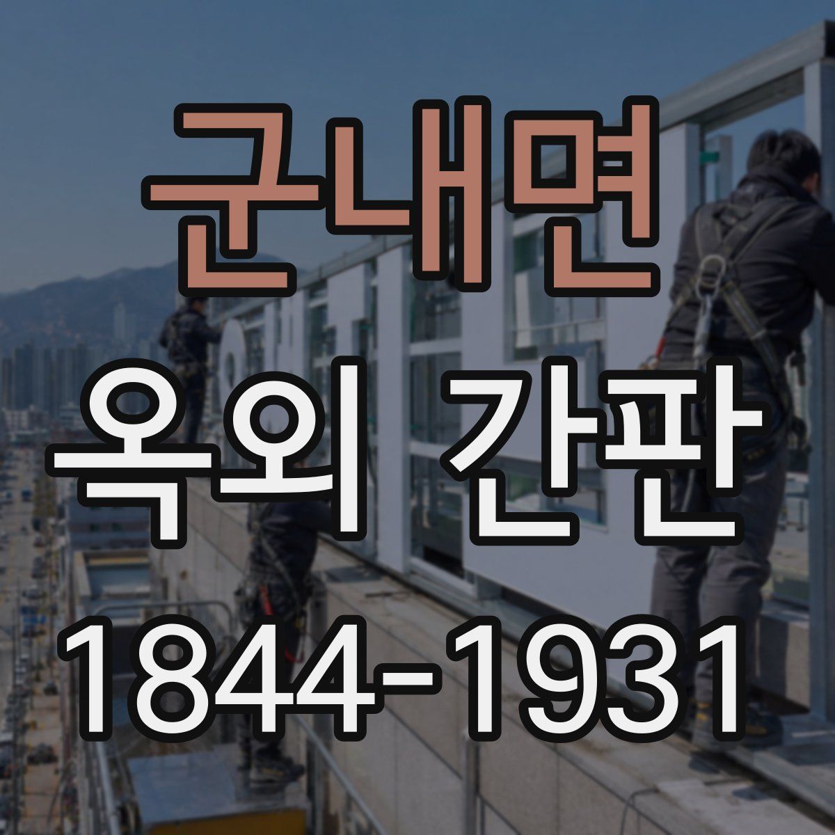 군내면 옥외 간판