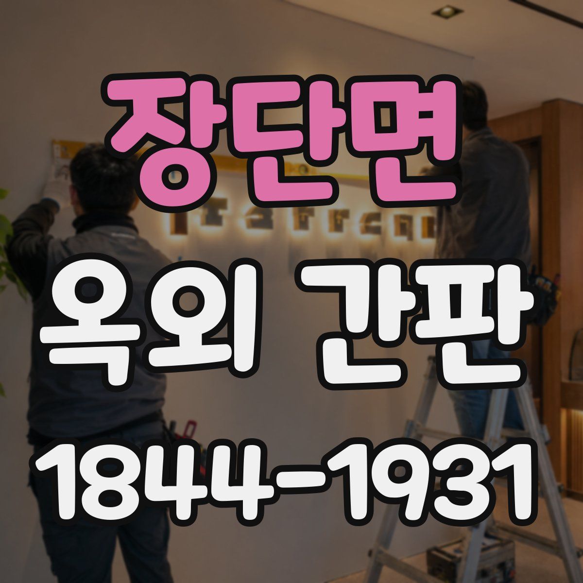 장단면 옥외 간판