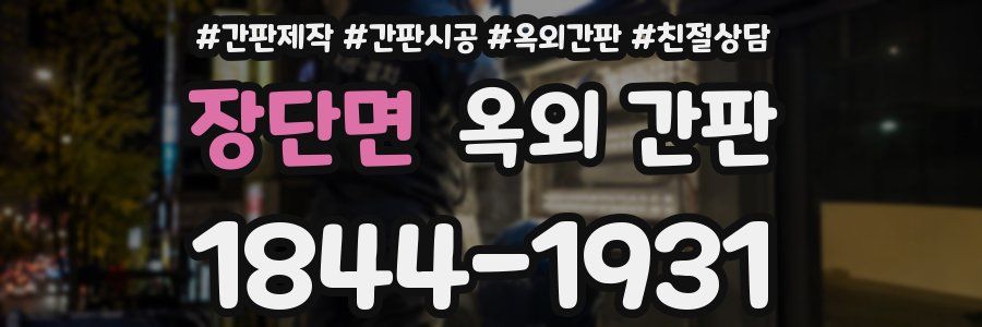 장단면 옥외 간판