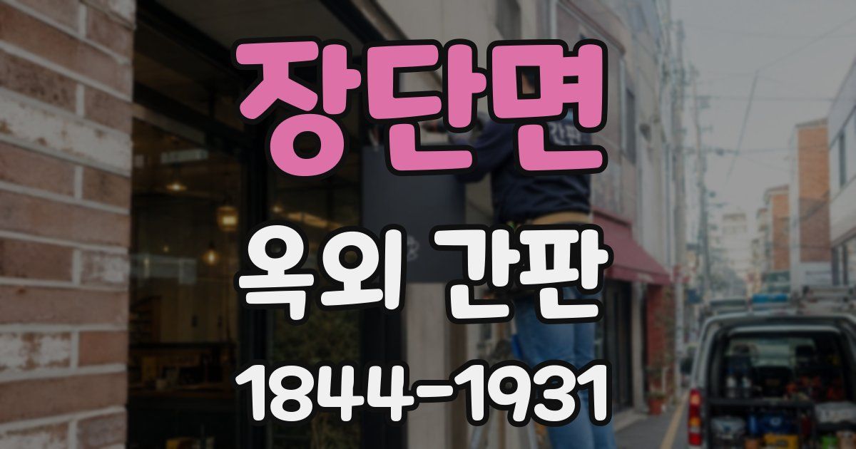 장단면 옥외 간판