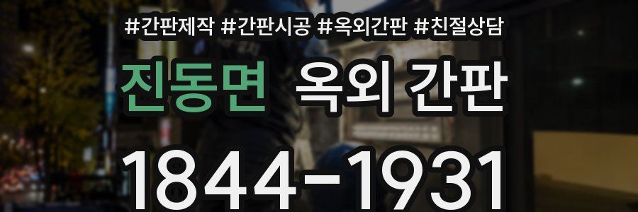 진동면 옥외 간판