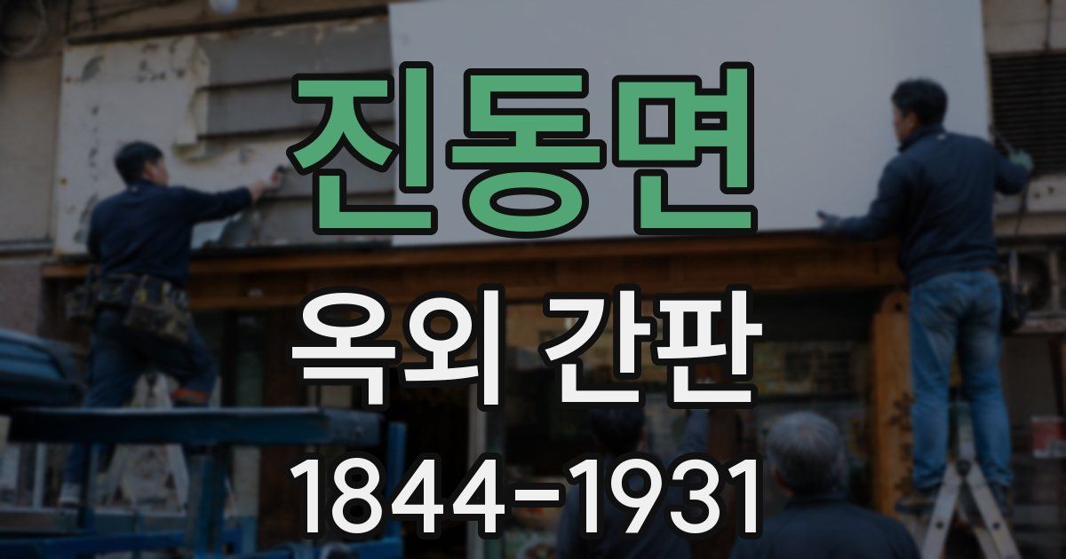 진동면 옥외 간판