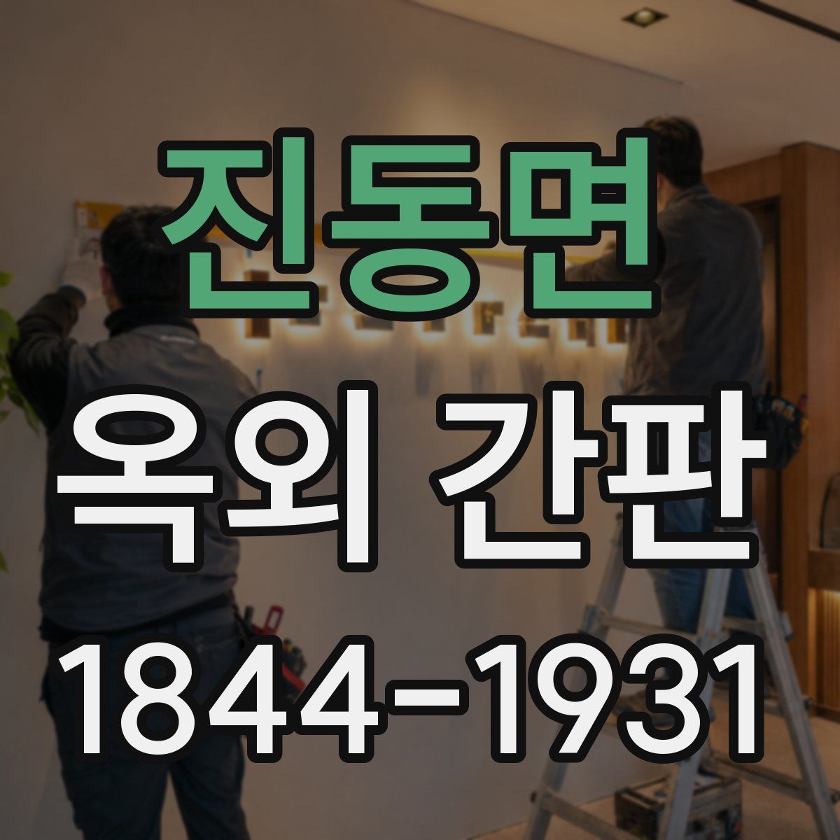 진동면 옥외 간판