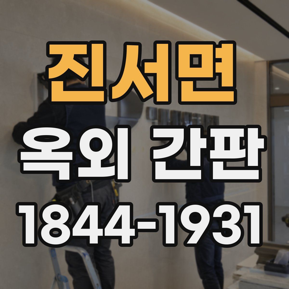 진서면 옥외 간판