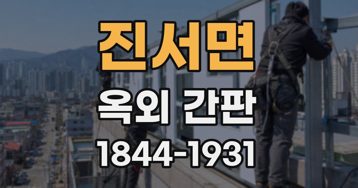 진서면 옥외 간판