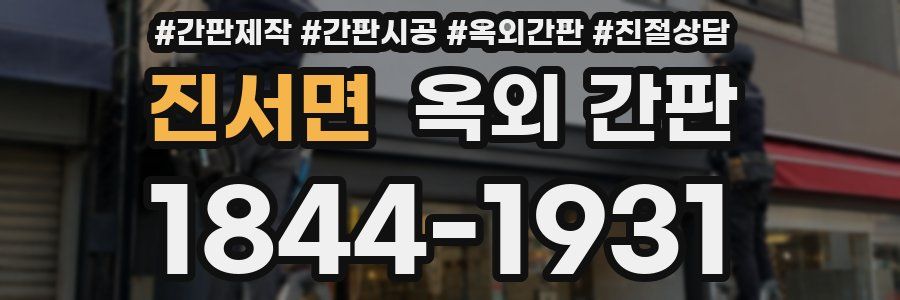 진서면 옥외 간판