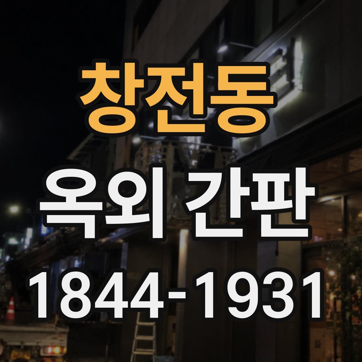 창전동 옥외 간판