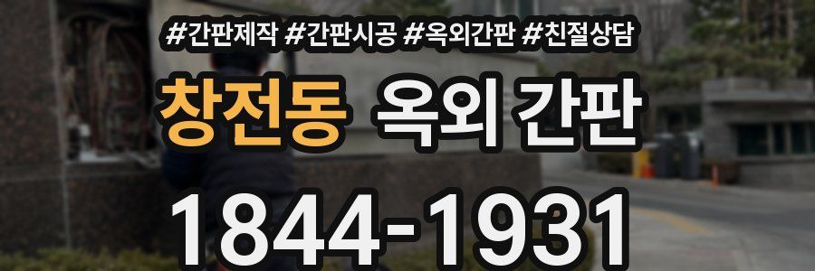 창전동 옥외 간판