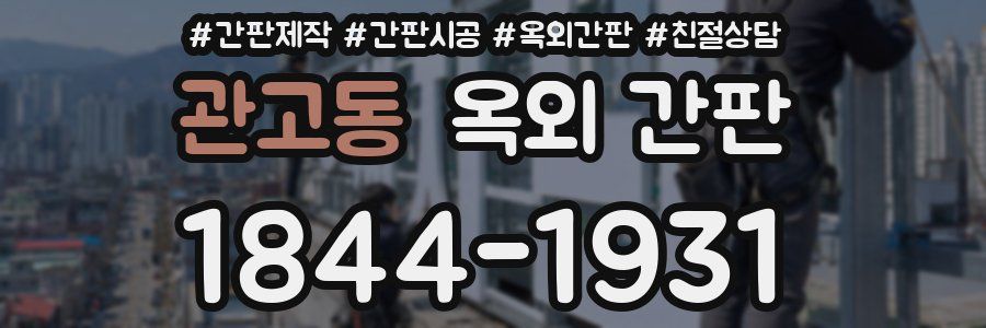 관고동 옥외 간판