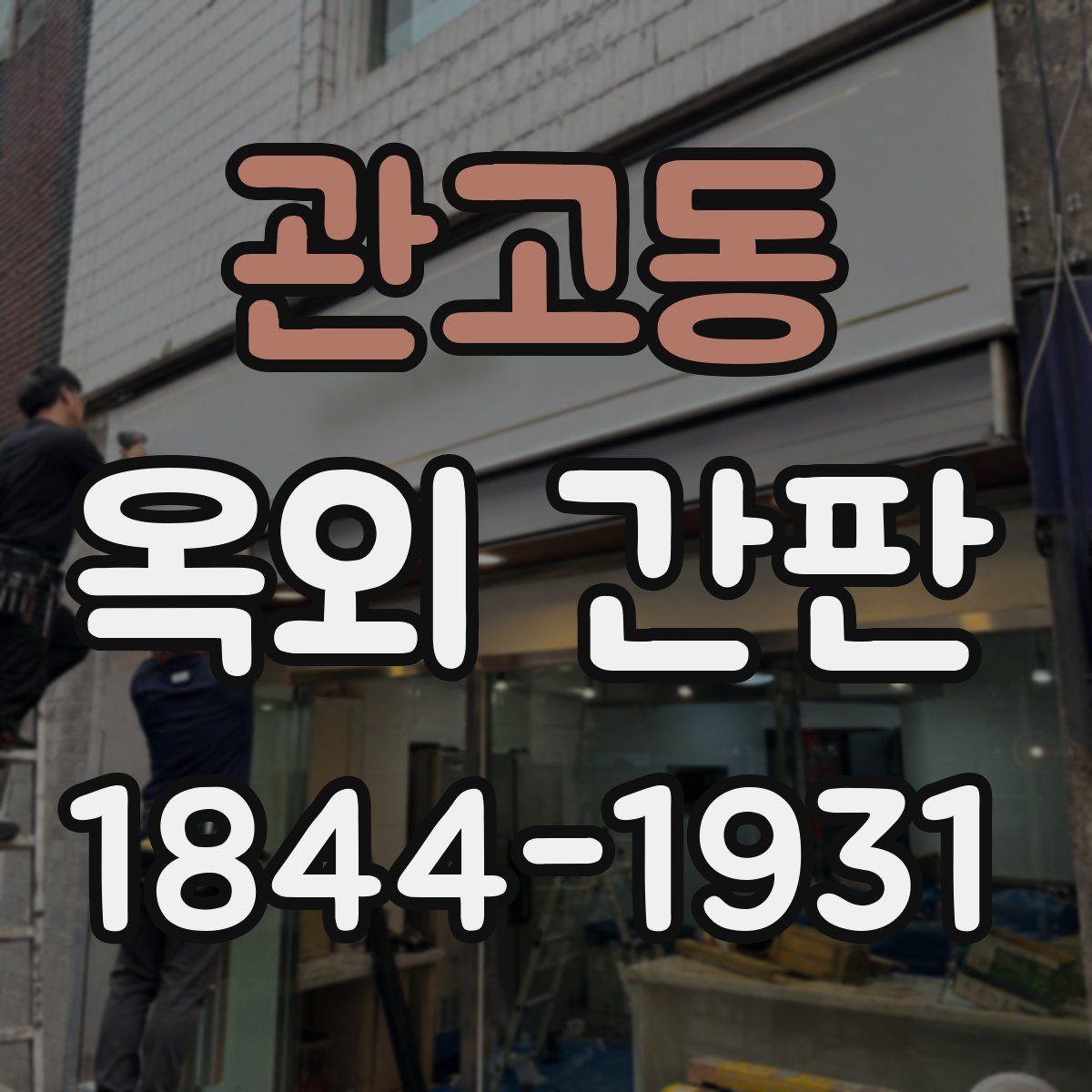 관고동 옥외 간판