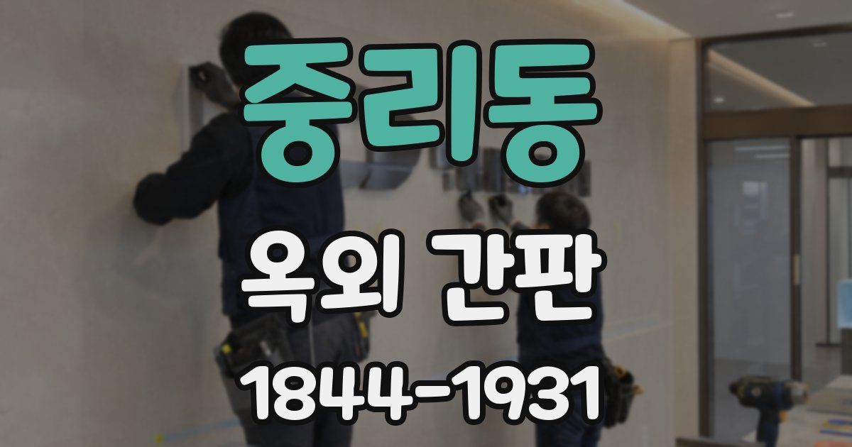 중리동 옥외 간판
