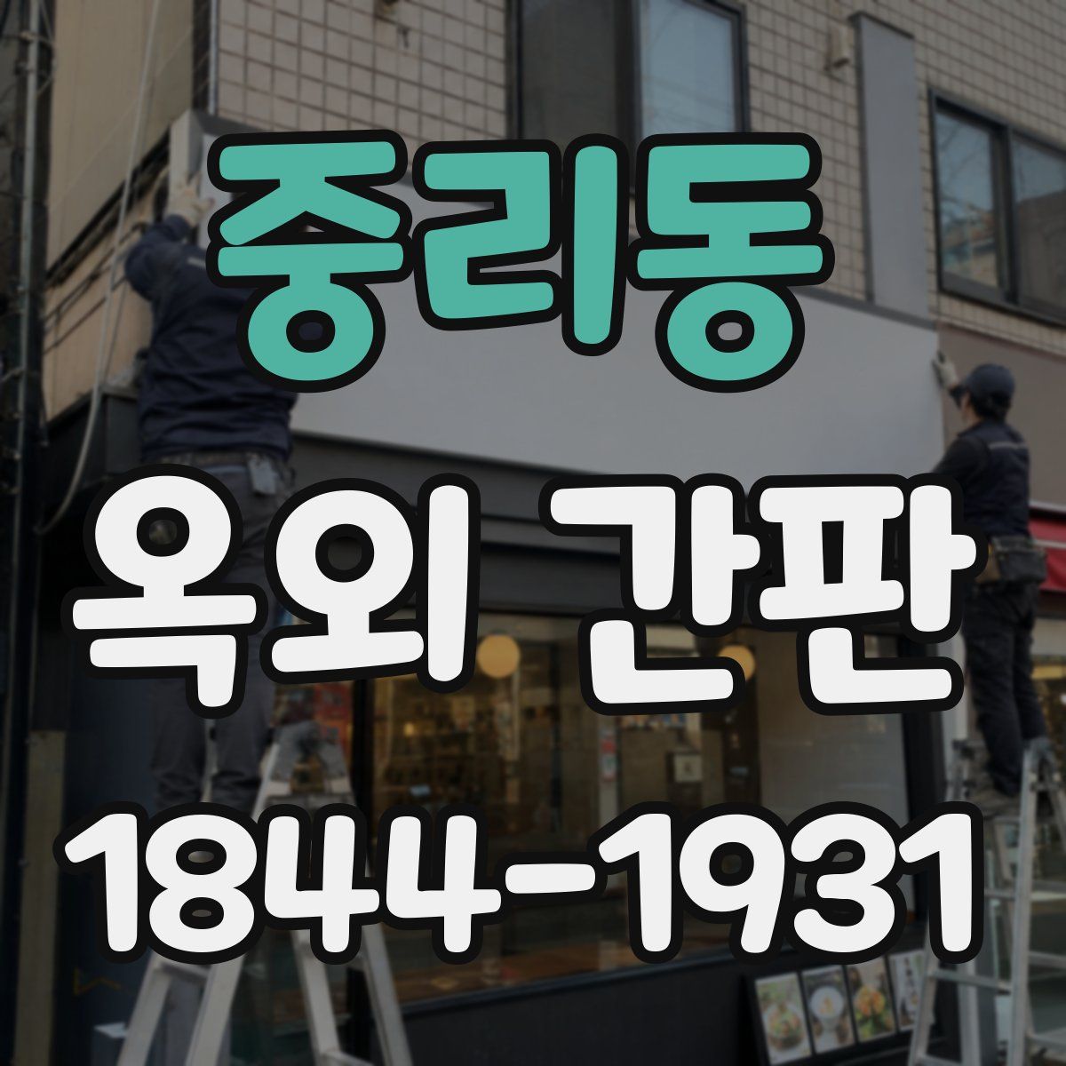 중리동 옥외 간판