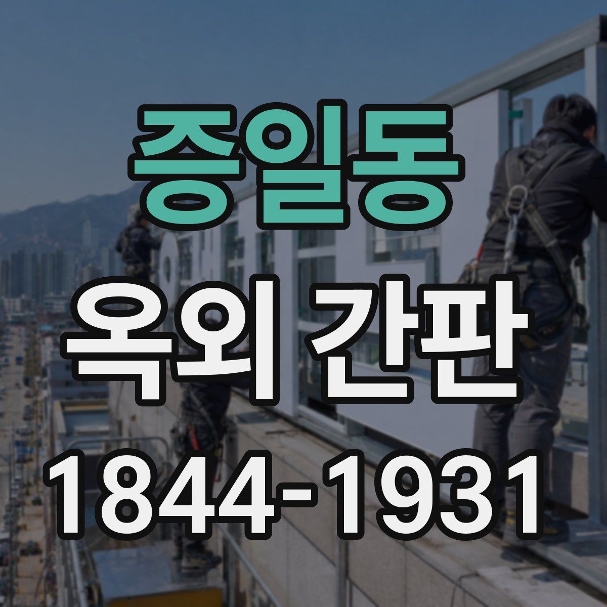 증일동 옥외 간판