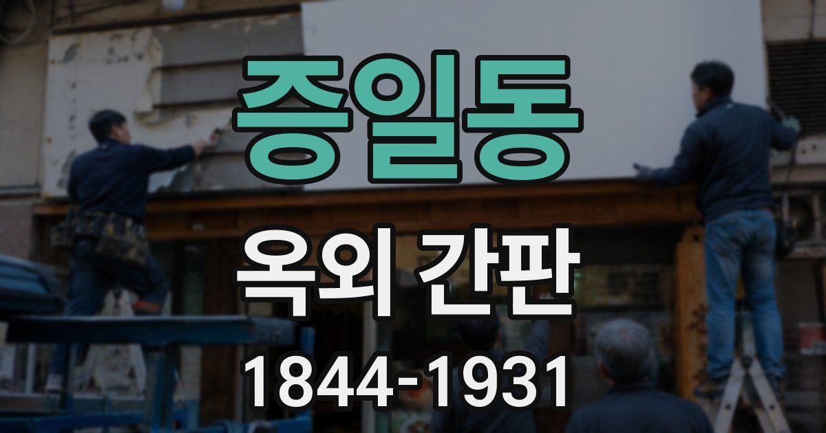 증일동 옥외 간판