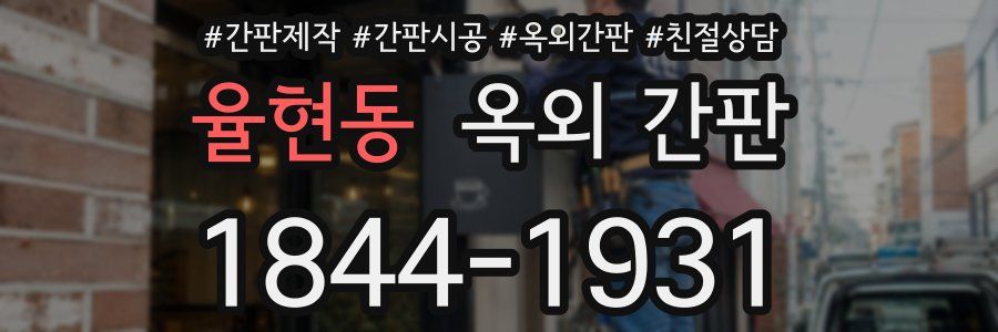 율현동 옥외 간판