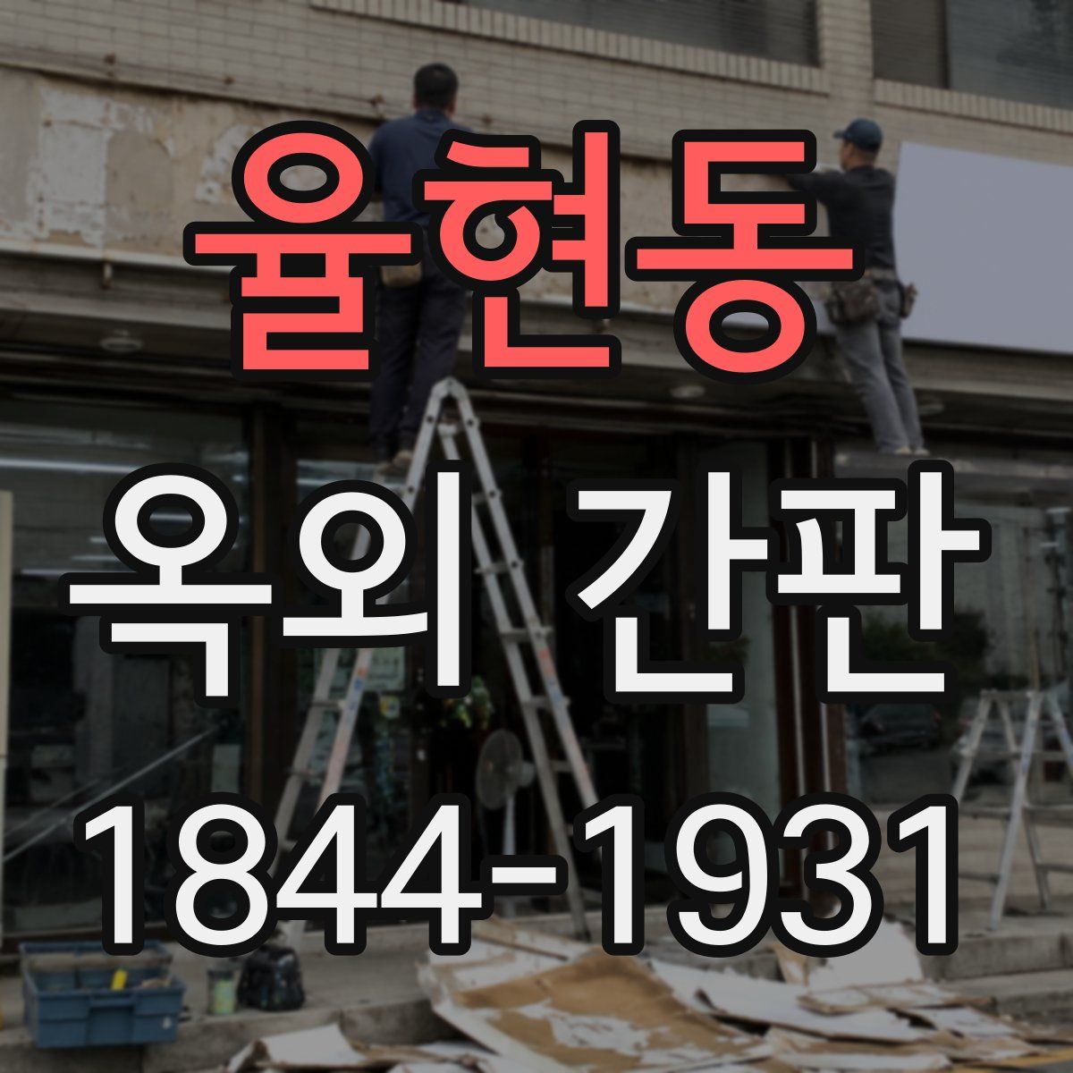 율현동 옥외 간판