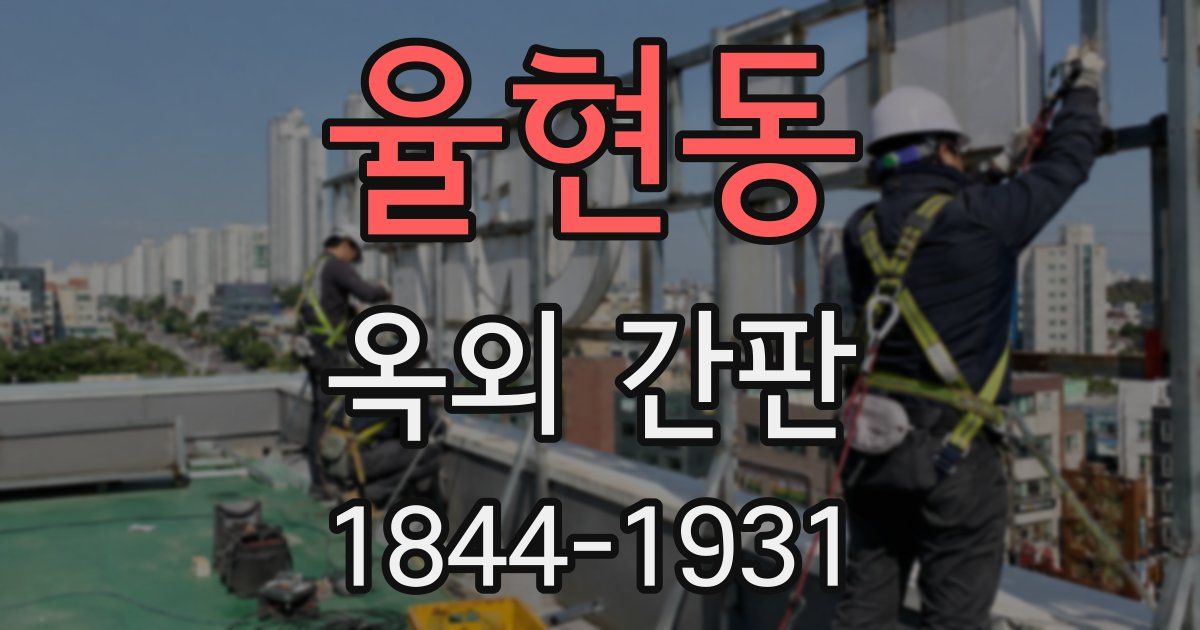 율현동 옥외 간판